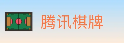 腾讯棋牌 logo